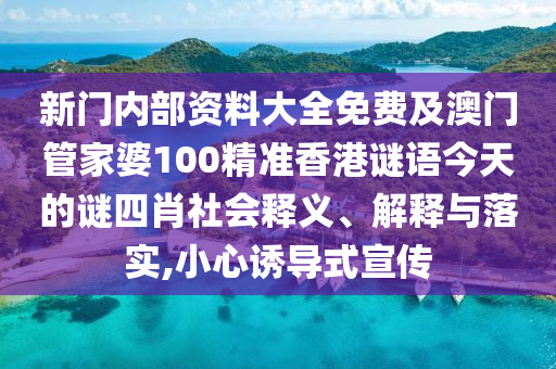 新門內(nèi)部資料大全免費(fèi)及澳門管家婆100精準(zhǔn)香港謎語今天的謎四肖社會(huì)釋義、解釋與落實(shí),小心誘導(dǎo)式宣傳